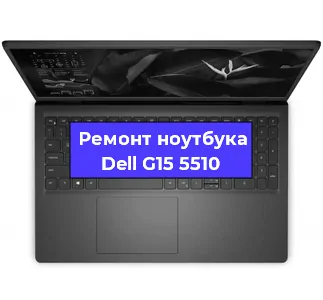 Замена материнской платы на ноутбуке Dell G15 5510 в Тюмени